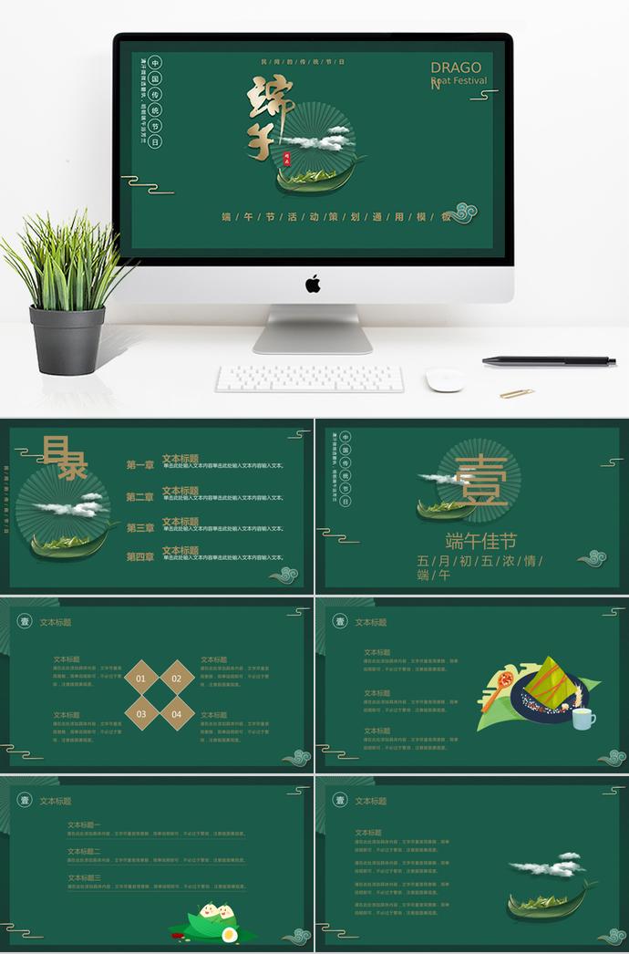 墨綠色古典風端午節(jié)活動策劃PPT模板