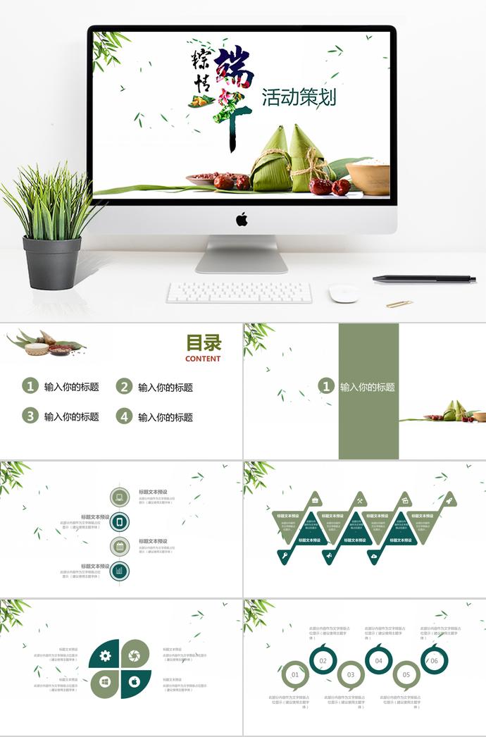 清新精美風(fēng)粽情端午節(jié)活動(dòng)策劃PPT模板