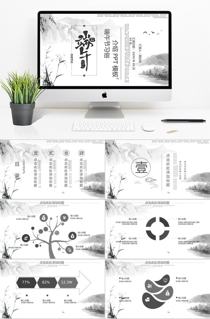 水墨畫中國風(fēng)端午節(jié)習(xí)俗介紹PPT模板