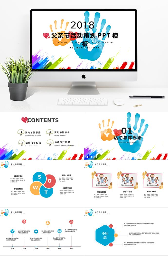 彩色創(chuàng)意風(fēng)父親節(jié)活動策劃ppt模板