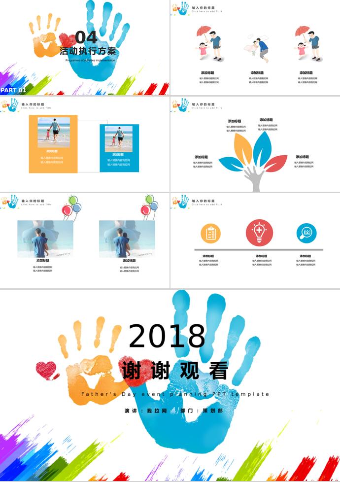 彩色創(chuàng)意風(fēng)父親節(jié)活動策劃ppt模板-2