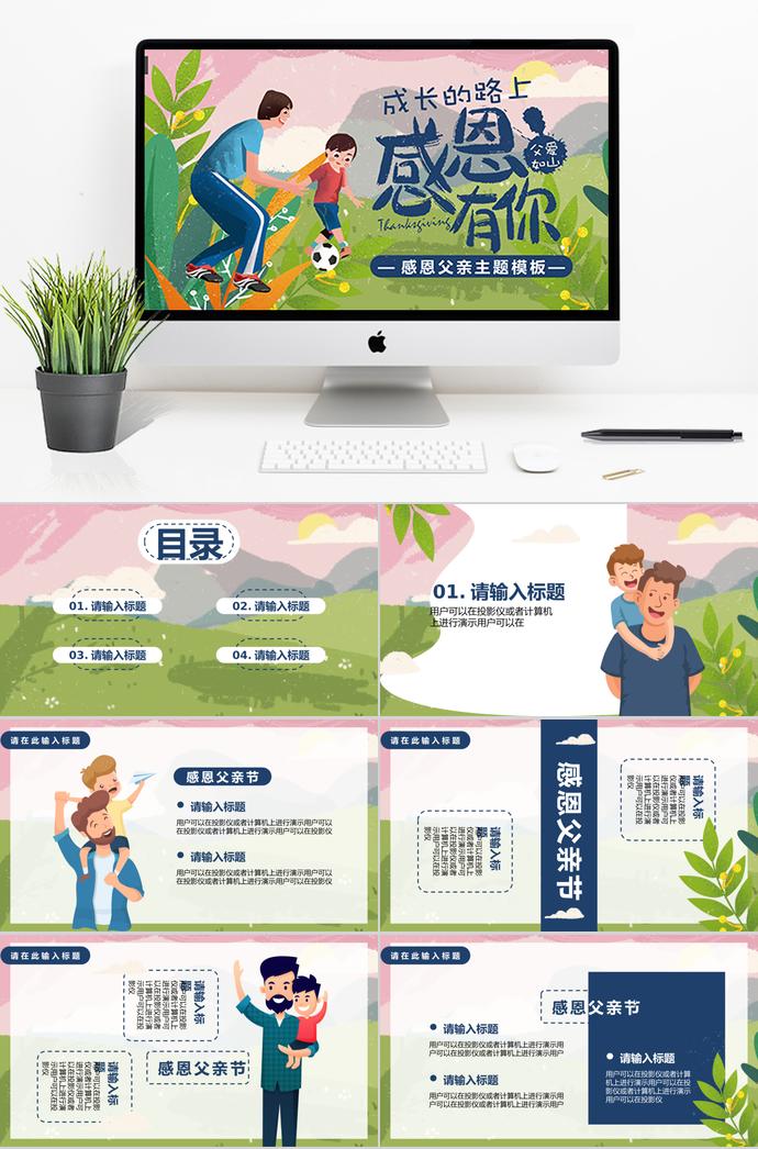 綠色小清新感恩父親節(jié)主題ppt模板