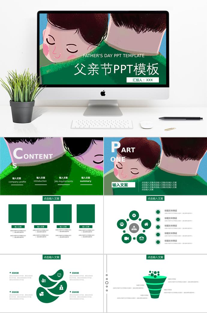 綠色系創(chuàng)意風(fēng)父親節(jié)節(jié)日ppt模板