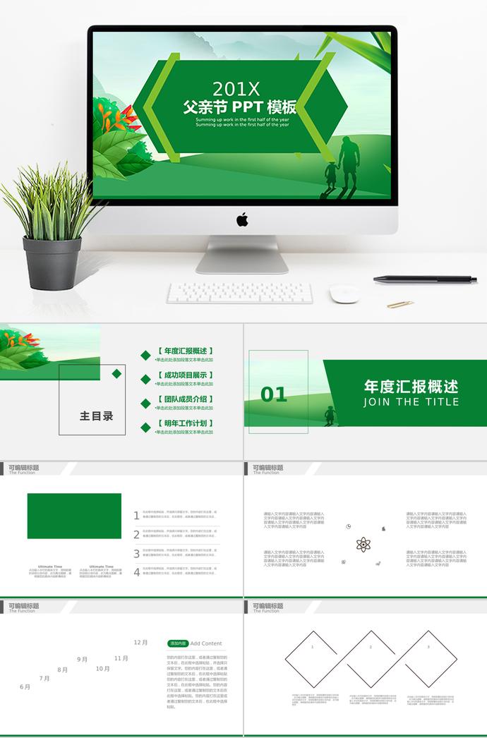 綠色系創(chuàng)意風(fēng)父親節(jié)節(jié)日ppt模板