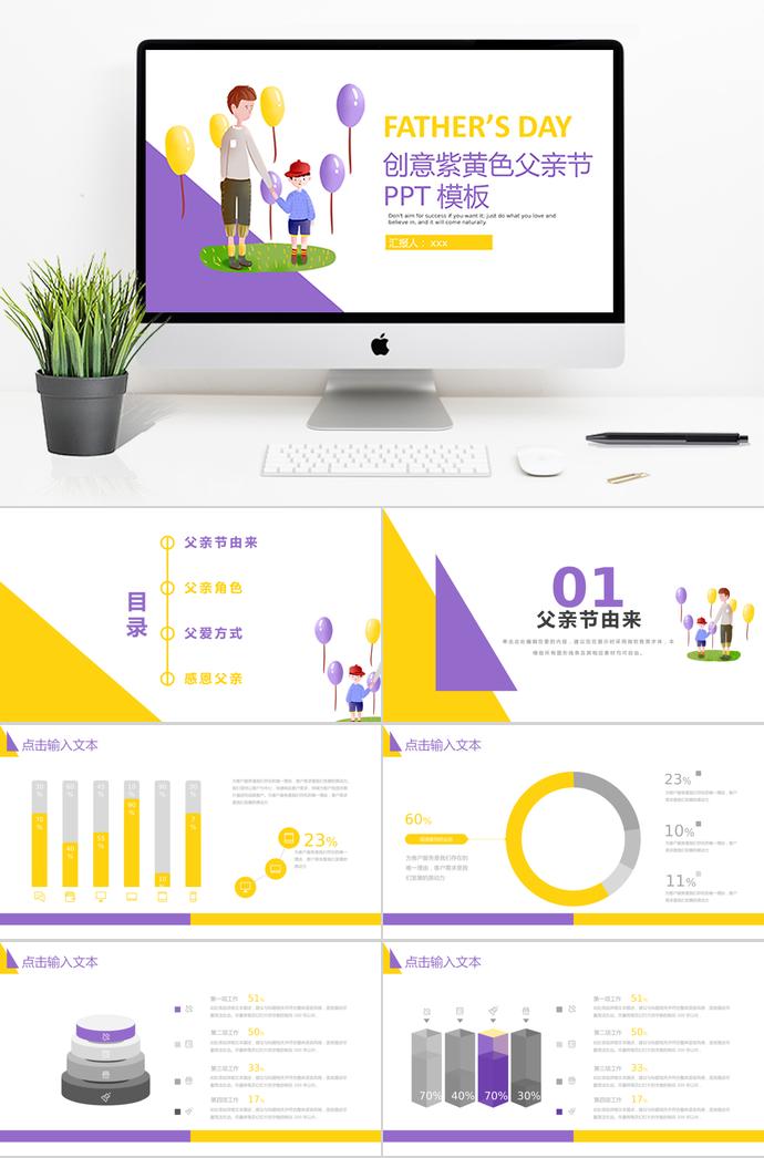 紫色創(chuàng)意風(fēng)格父親節(jié)節(jié)日ppt模板