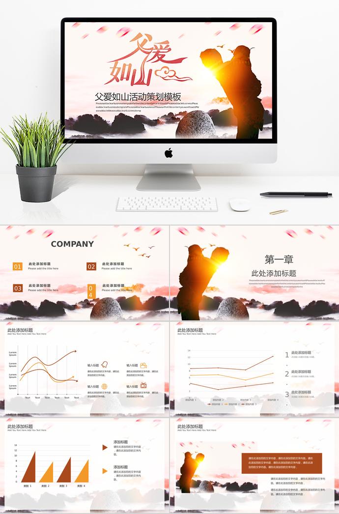 彩色系時尚風(fēng)父愛如山活動策劃ppt模板