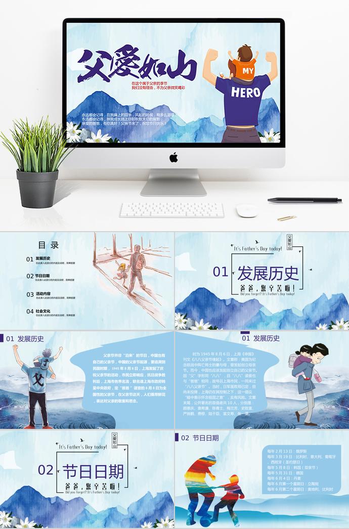天藍(lán)色溫馨風(fēng)父親節(jié)父愛如山ppt模板