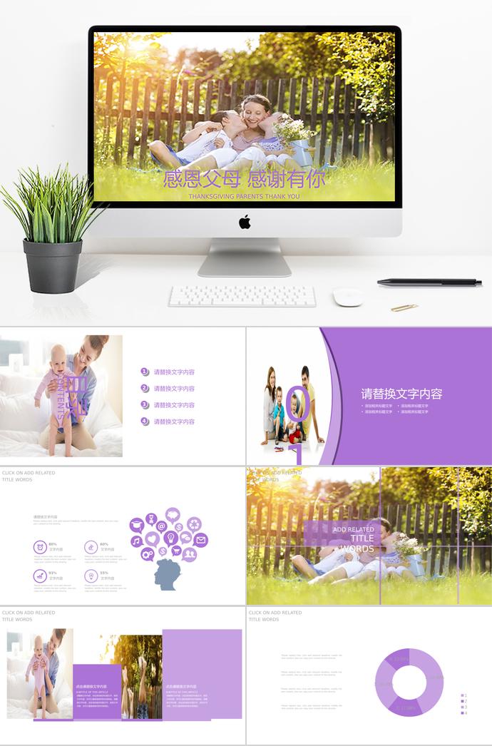 紫色系小清新感恩父親節(jié)ppt模板