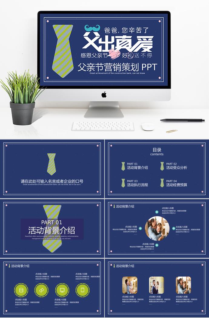 海藍(lán)色簡(jiǎn)潔風(fēng)父親節(jié)營(yíng)銷ppt模板