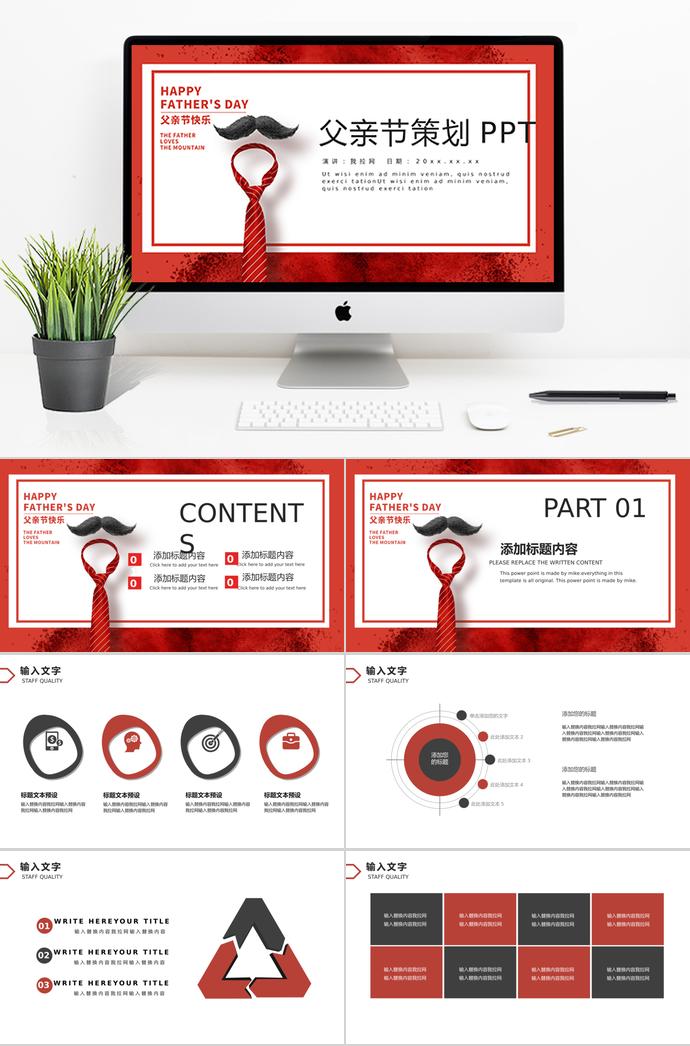 紅色個(gè)性風(fēng)父親節(jié)活動策劃ppt模板