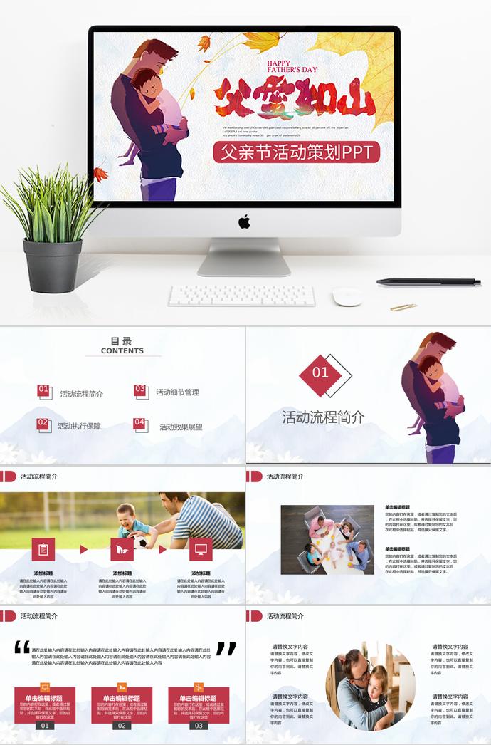 紅色親情大氣父親節(jié)活動(dòng)策劃ppt模板