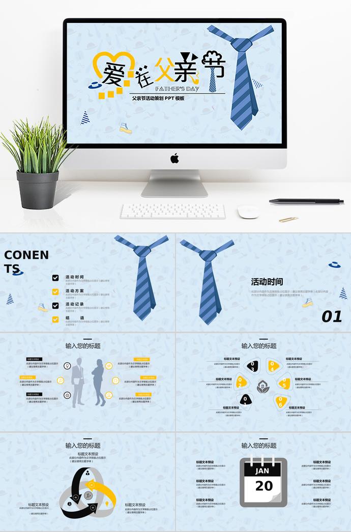 天藍(lán)色時尚風(fēng)父親節(jié)活動策劃ppt模板