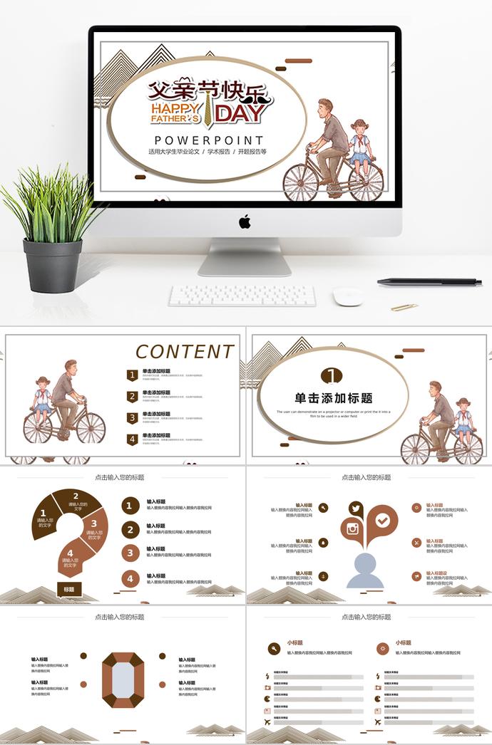 淺色系創(chuàng)意風父親節(jié)快樂ppt模板