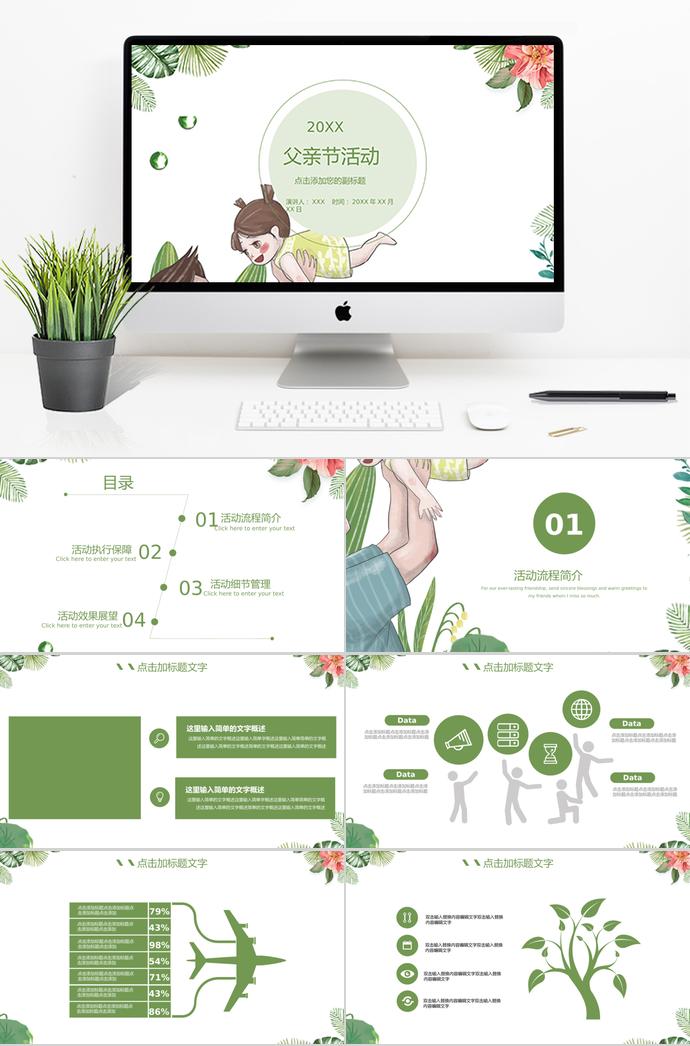 綠色系小清新風(fēng)父親節(jié)活動(dòng)ppt模板