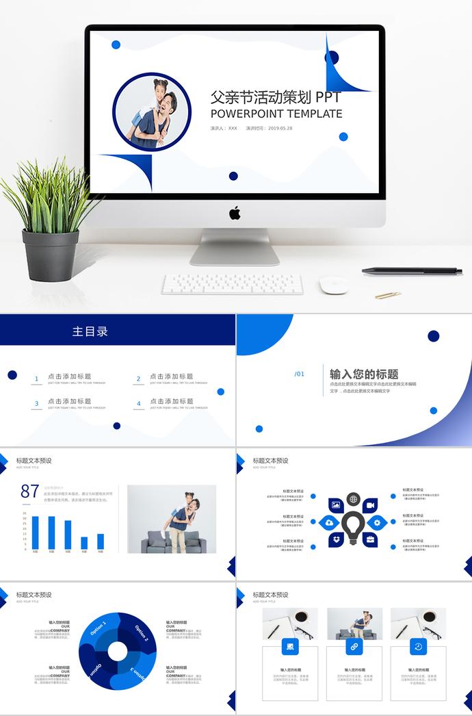 藍色簡約風(fēng)家庭父親節(jié)活動策劃ppt模板