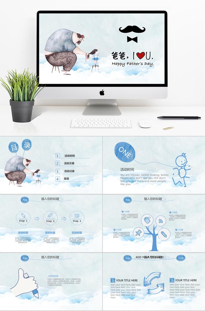 藍色系清新風(fēng)父親節(jié)活動慶典ppt模板