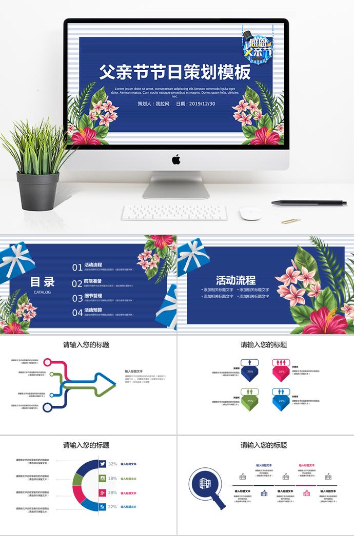 深藍(lán)色商務(wù)風(fēng)父親節(jié)節(jié)日策劃ppt模板