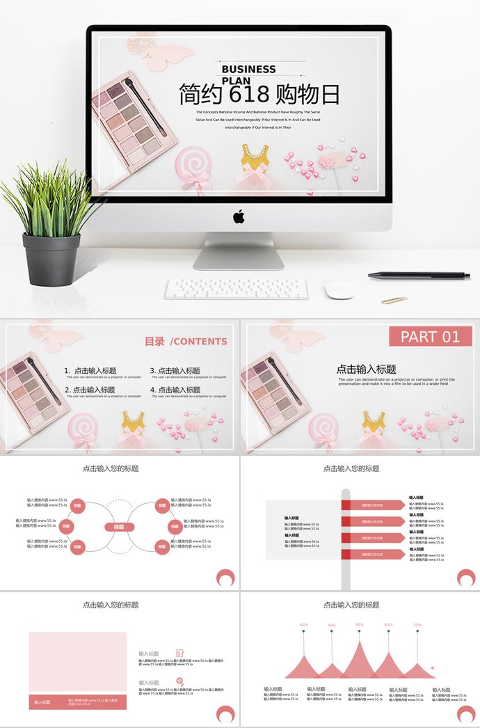 白色系簡(jiǎn)約風(fēng)618彩妝活動(dòng)PPT模板