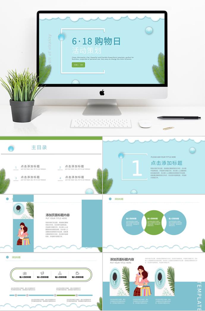 天藍(lán)色清新風(fēng)6·18購物日活動PPT模板