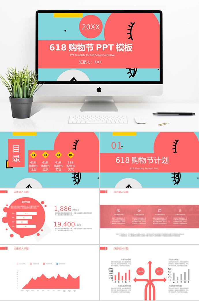 紅綠創(chuàng)意風格618購物節(jié)策劃PPT模板