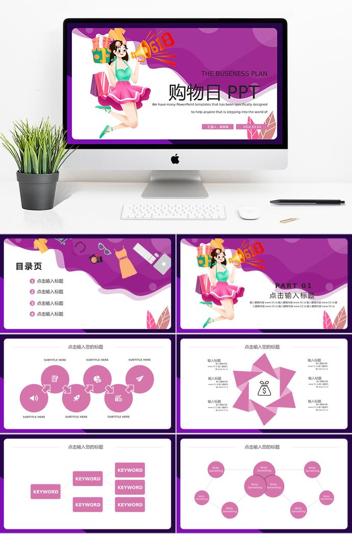 紫色創(chuàng)意風(fēng)618購物日策劃PPT模板