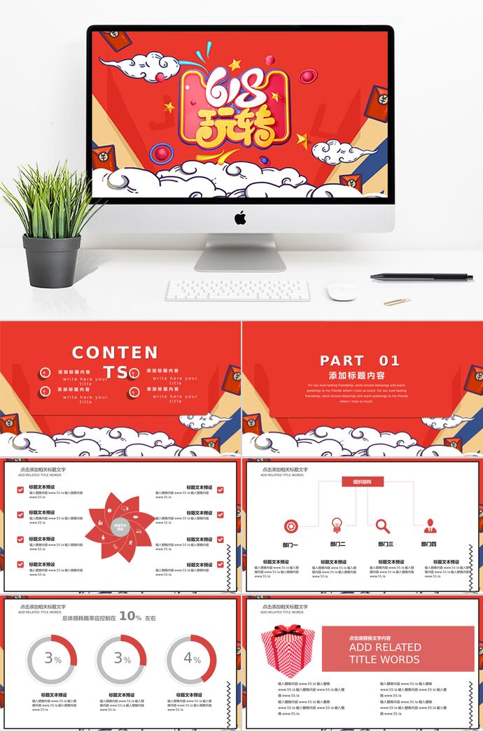 大紅創(chuàng)意風(fēng)格618購物節(jié)活動策劃PPT模板