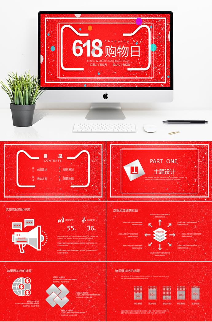 中國紅精美風(fēng)618購物日活動PPT模板
