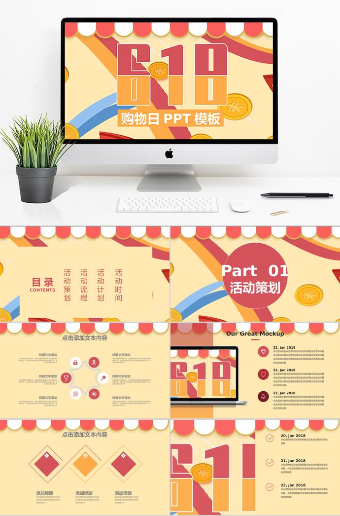 彩色創(chuàng)意風格618購物日PPT模板