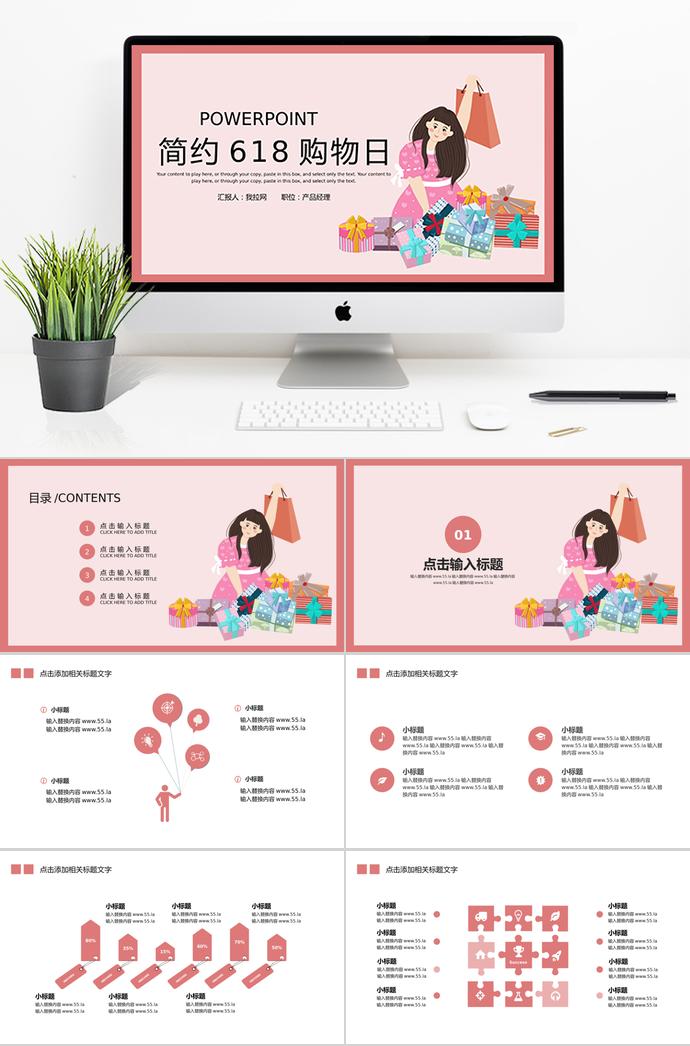 粉紅簡(jiǎn)約6.18購(gòu)物活動(dòng)策劃PPT模板