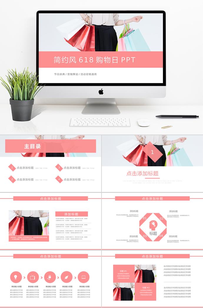 粉紅色創(chuàng)意風(fēng)618購物日活動(dòng)PPT模板