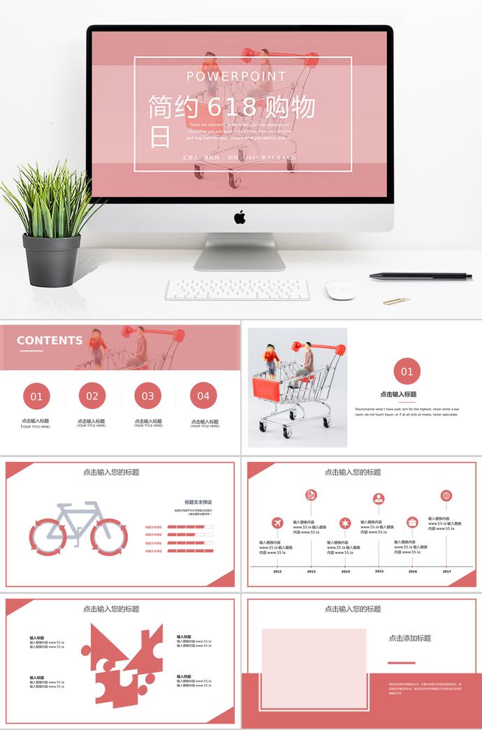 粉紅色簡(jiǎn)約風(fēng)618購(gòu)物日活動(dòng)PPT模板