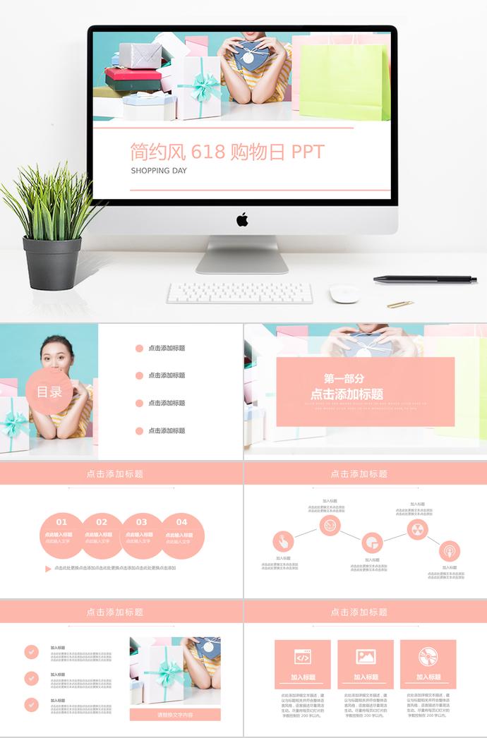 粉色簡約風(fēng)618購物日PPT模板
