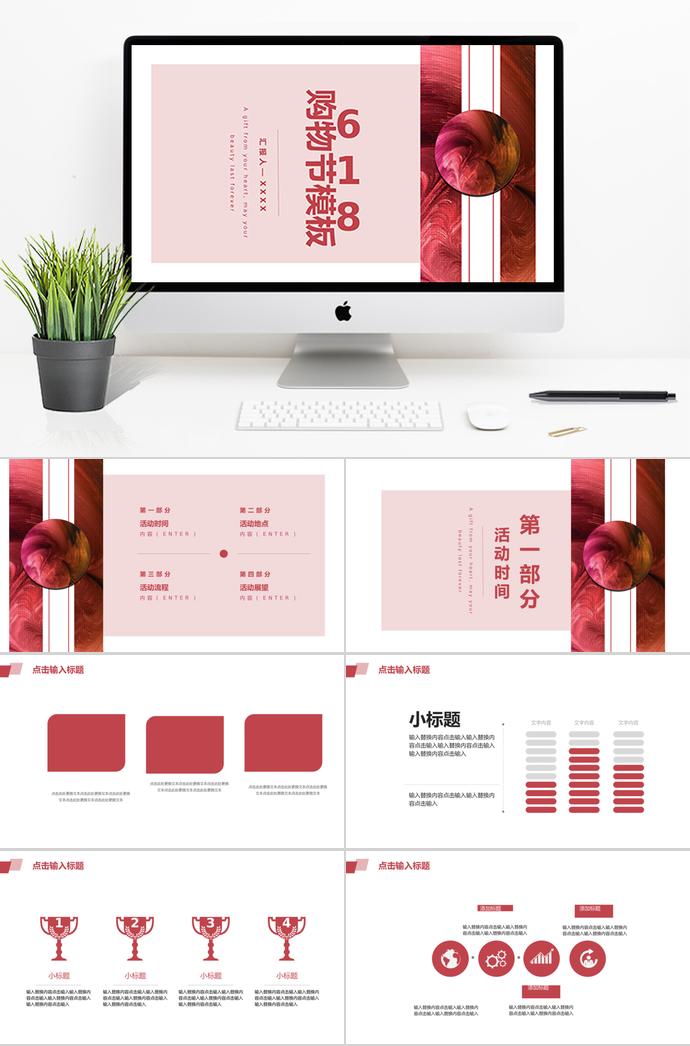 粉紅色精美風(fēng)618購(gòu)物節(jié)活動(dòng)PPT模板