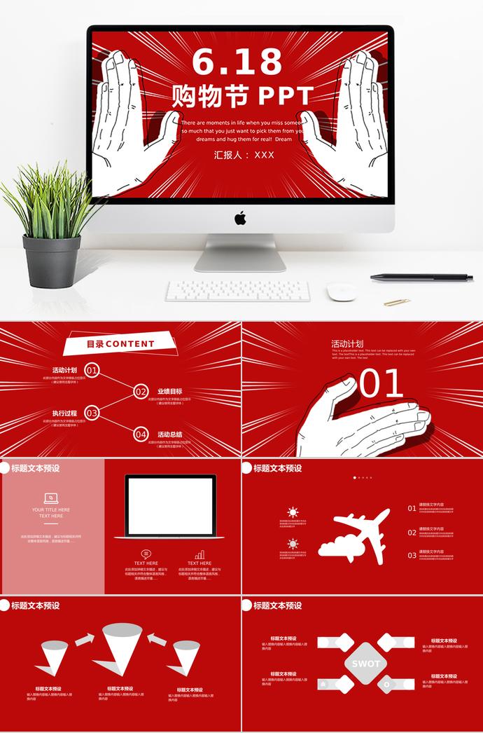 紅色創(chuàng)意風6.18購物節(jié)PPT模板