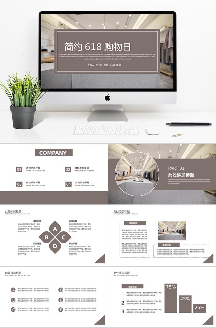 咖啡色簡(jiǎn)約風(fēng)618購(gòu)物日活動(dòng)策劃ppt模板