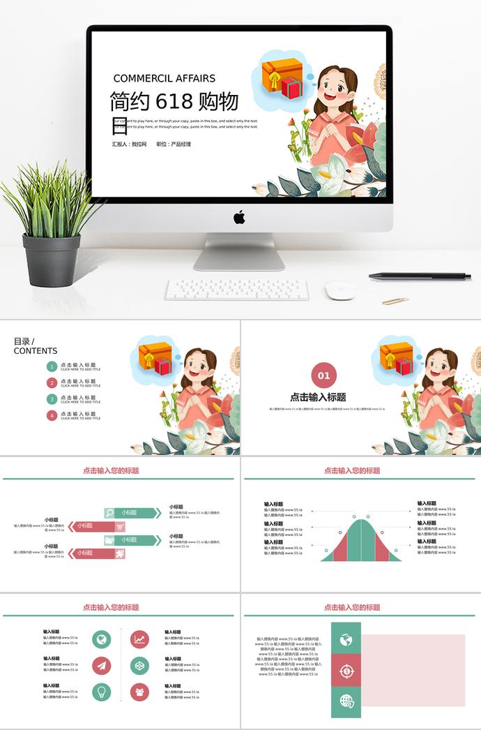 簡約清新風格618購物日活動PPT模板