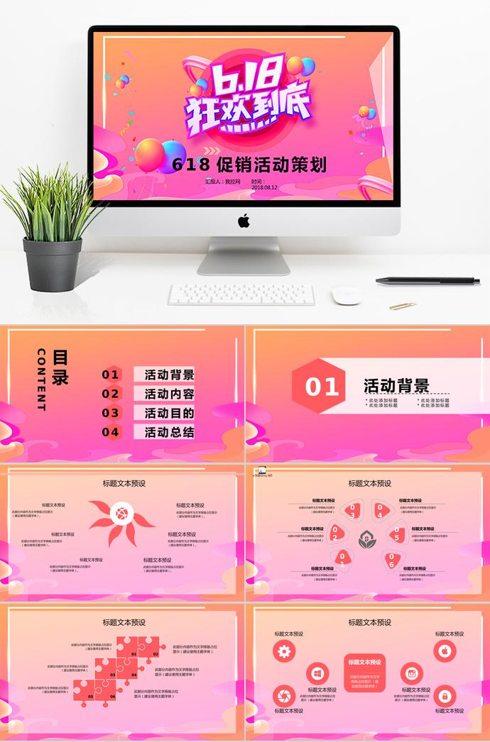 漸變紅精美風(fēng)618促銷活動策劃PPT模板