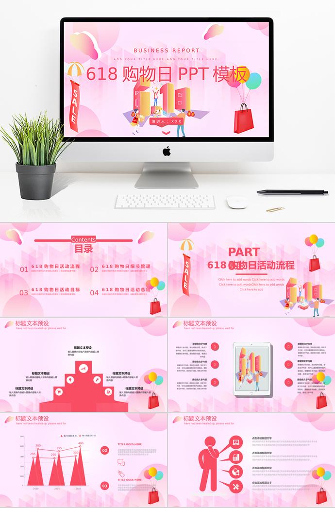 粉色系精美風(fēng)618購物日PPT模板