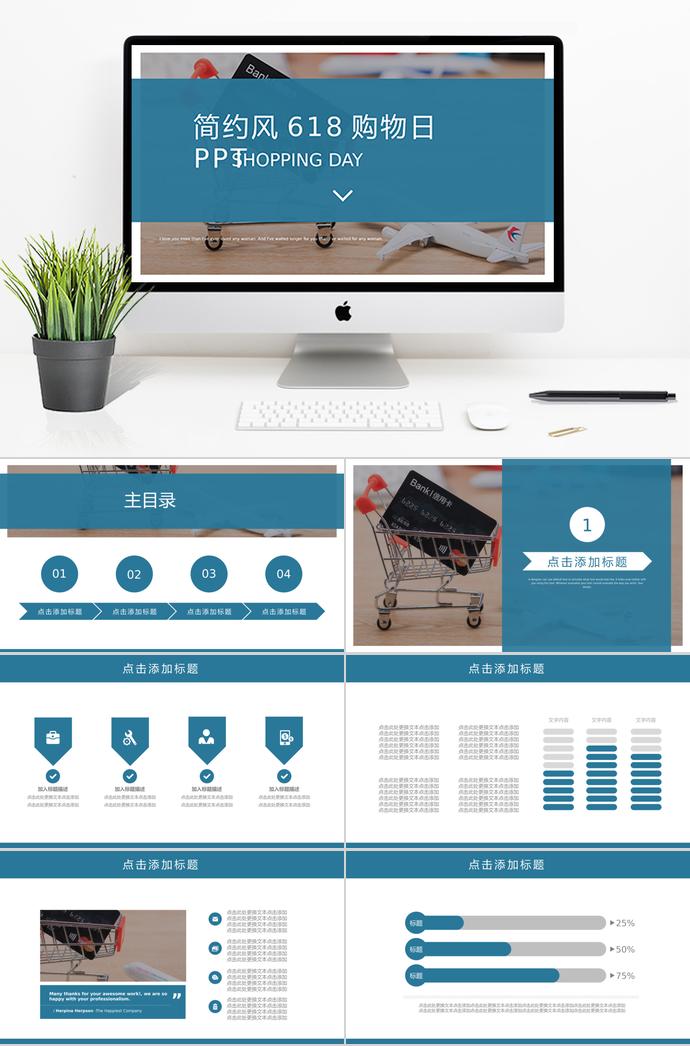 藍(lán)色簡(jiǎn)約風(fēng)格6.18購(gòu)物日活動(dòng)PPT模板