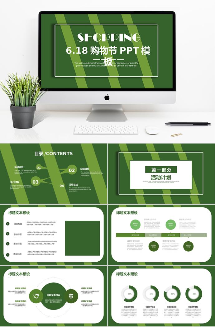 森林綠簡約風(fēng)6.18購物節(jié)活動PPT模板