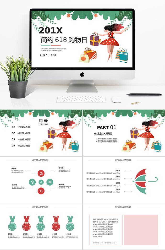 綠色清新簡約618購物日活動PPT模板
