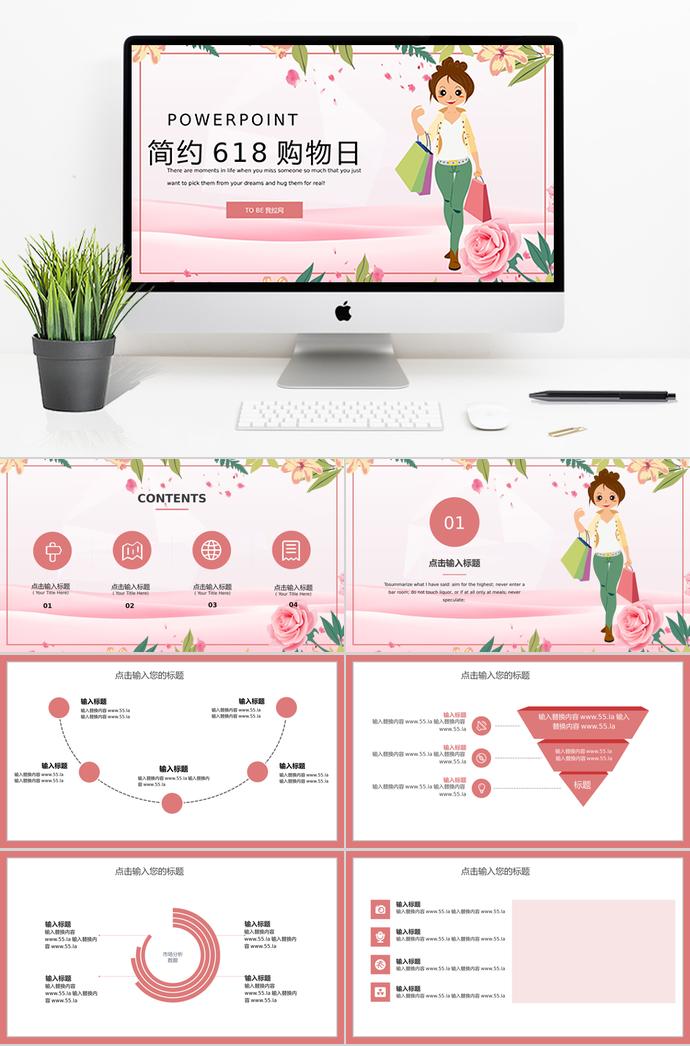 桃粉清新簡(jiǎn)約618購(gòu)物日活動(dòng)PPT模板