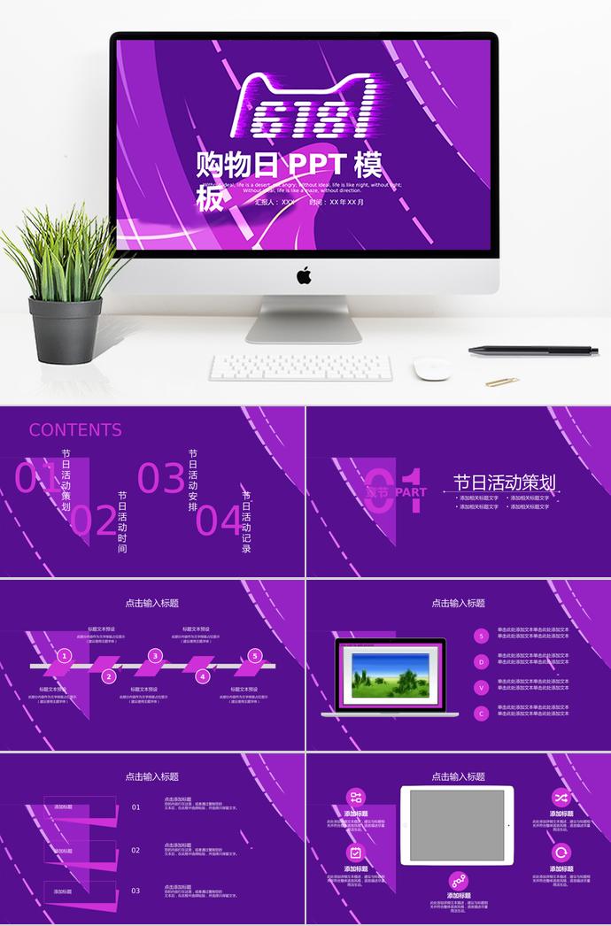 葡萄紫炫酷風(fēng)618購物日PPT模板