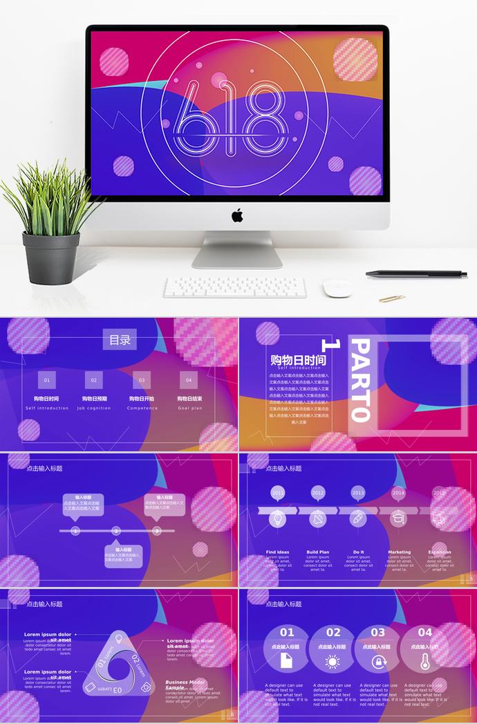 彩色系個(gè)性風(fēng)618購(gòu)物節(jié)活動(dòng)策劃PPT模板