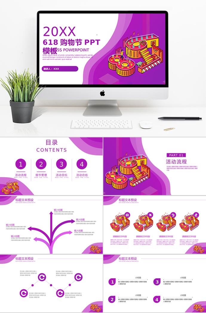 紫色精美風(fēng)618購(gòu)物日活動(dòng)PPT模板