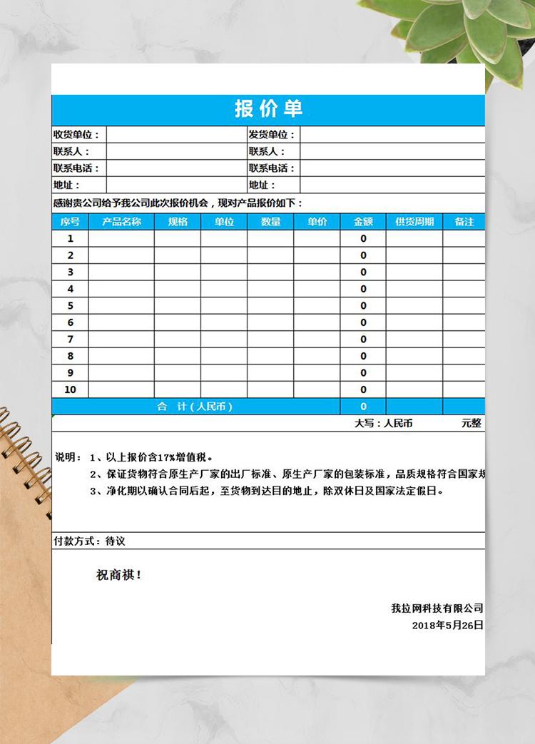 藍色簡潔產(chǎn)品報價單