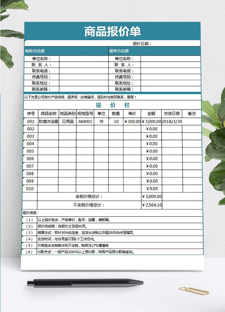 企業(yè)公司商品報價單