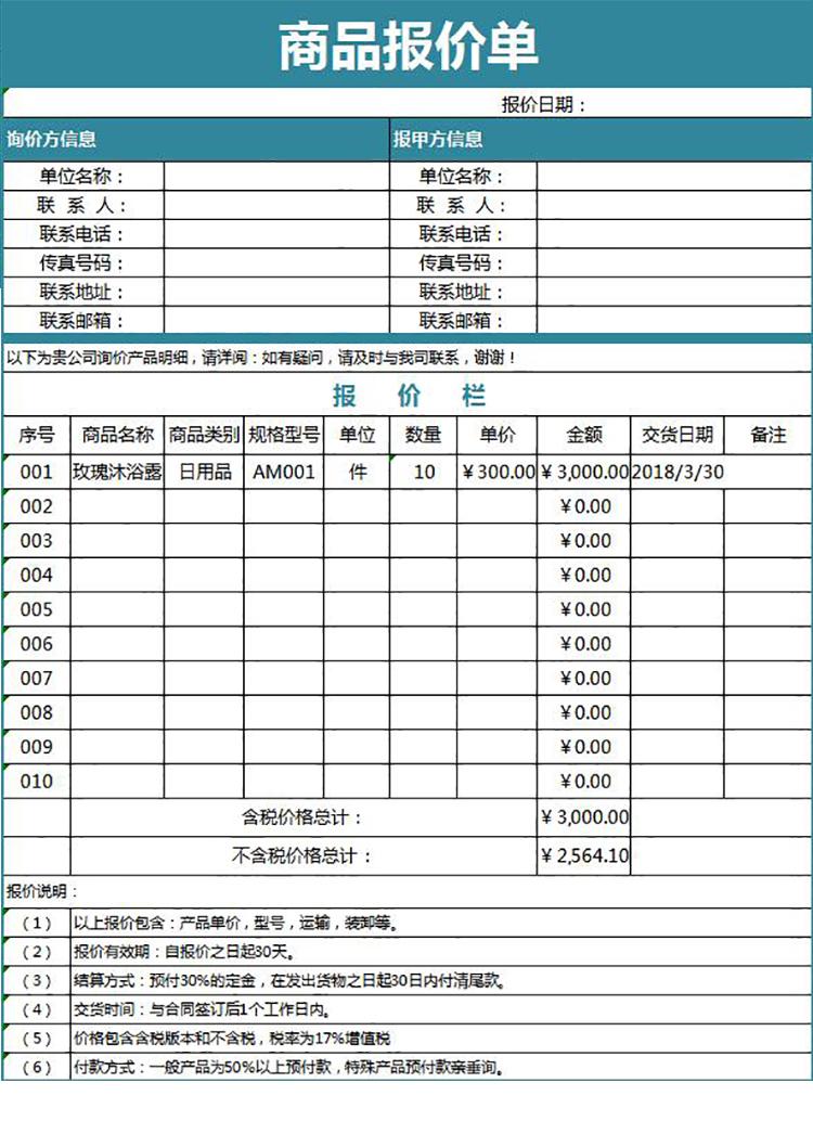 企業(yè)公司商品報價單-1