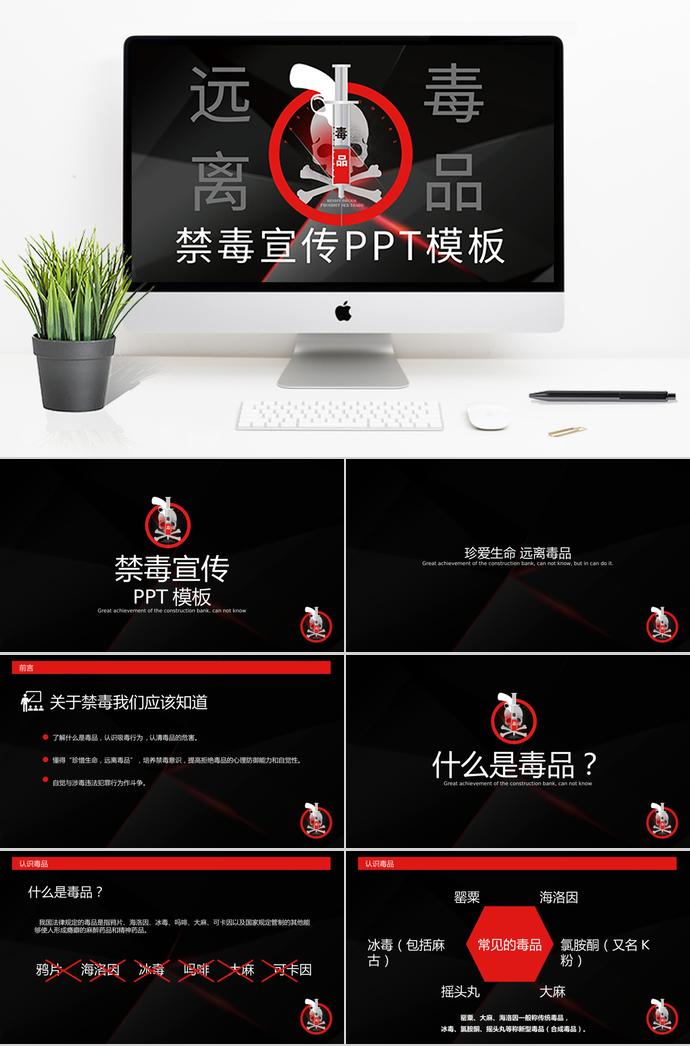 黑色醒目風(fēng)格禁毒宣傳ppt模板