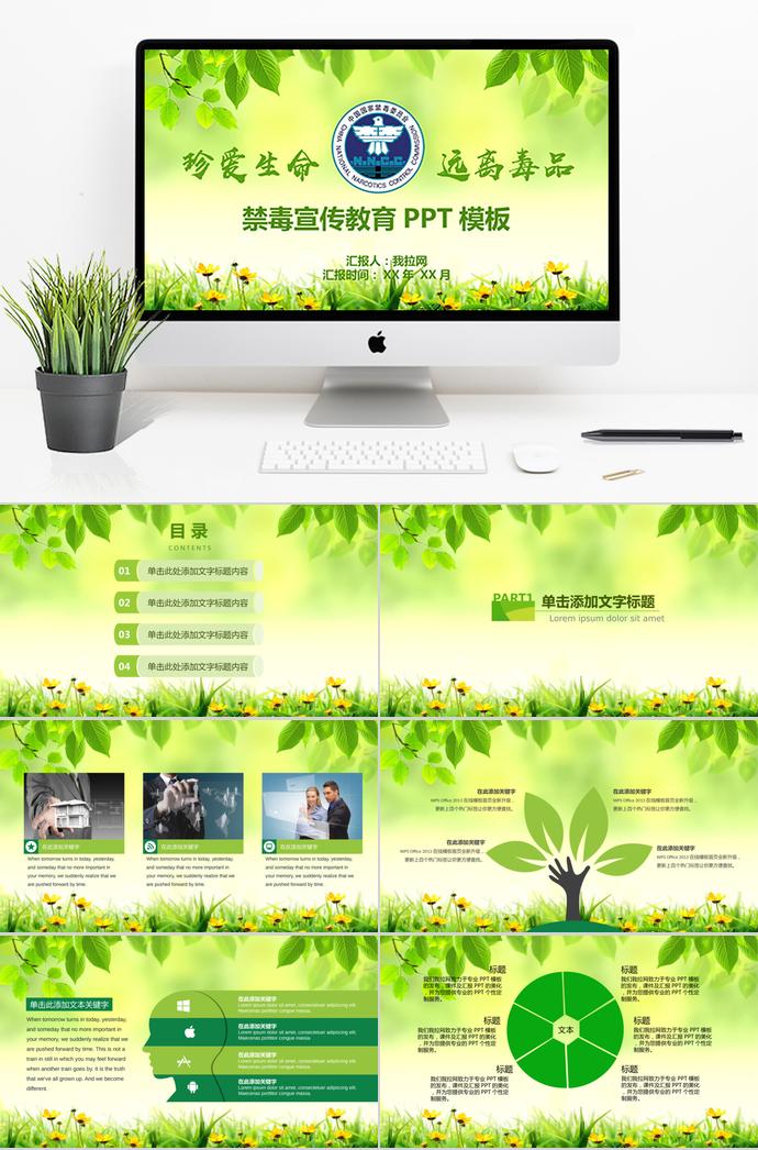 森林綠小清新珍愛(ài)生命禁毒宣傳教育ppt模板